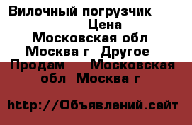 Вилочный погрузчик Mitsubishi FG 18NT › Цена ­ 780 000 - Московская обл., Москва г. Другое » Продам   . Московская обл.,Москва г.